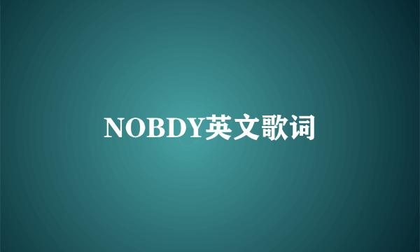 NOBDY英文歌词