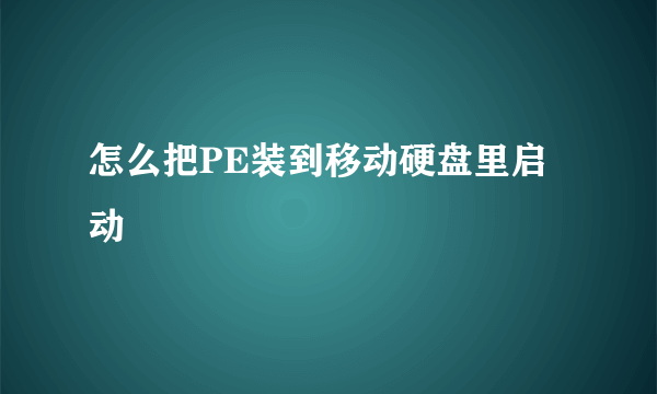 怎么把PE装到移动硬盘里启动