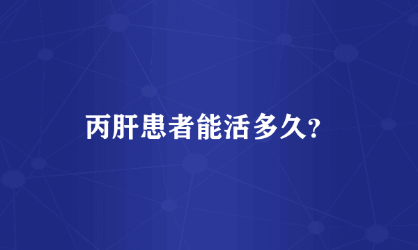 丙肝患者能活多久？