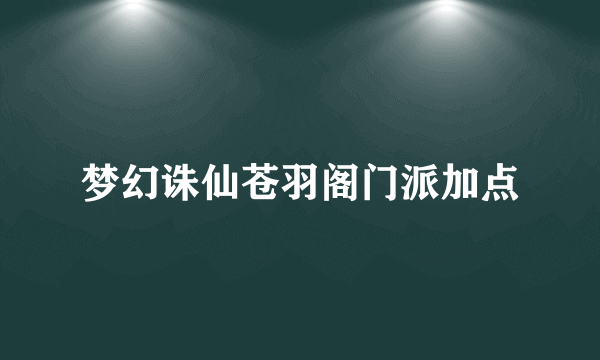 梦幻诛仙苍羽阁门派加点