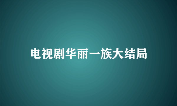 电视剧华丽一族大结局