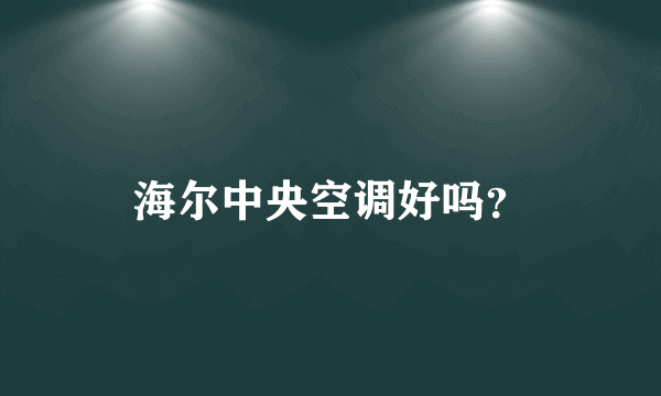 海尔中央空调好吗？