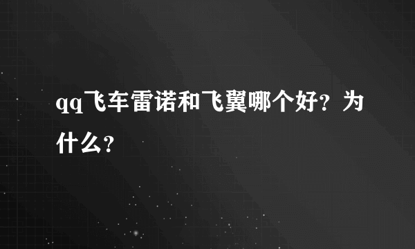 qq飞车雷诺和飞翼哪个好？为什么？