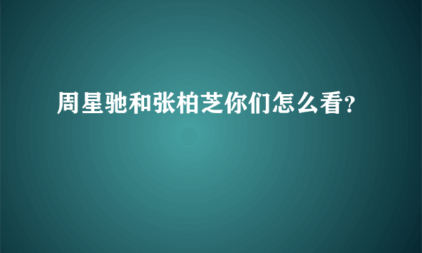 周星驰和张柏芝你们怎么看？