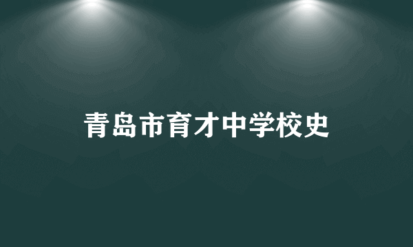 青岛市育才中学校史