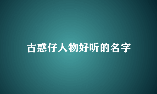 古惑仔人物好听的名字