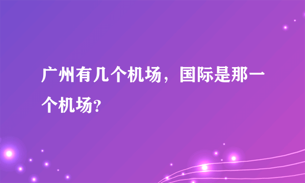 广州有几个机场，国际是那一个机场？