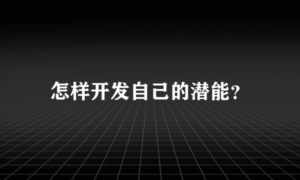 怎样开发自己的潜能？