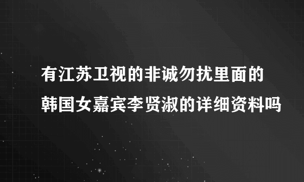 有江苏卫视的非诚勿扰里面的韩国女嘉宾李贤淑的详细资料吗