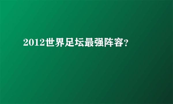 2012世界足坛最强阵容？