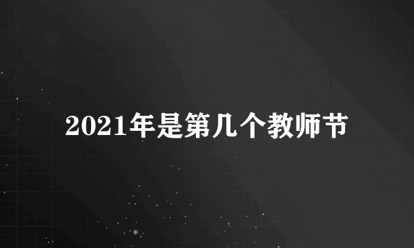 2021年是第几个教师节