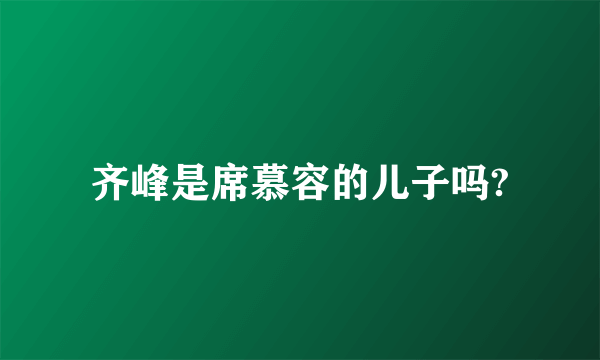 齐峰是席慕容的儿子吗?