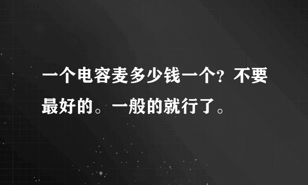 一个电容麦多少钱一个？不要最好的。一般的就行了。