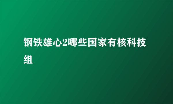 钢铁雄心2哪些国家有核科技组