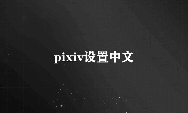 pixiv设置中文