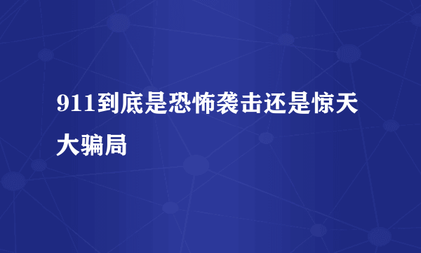 911到底是恐怖袭击还是惊天大骗局