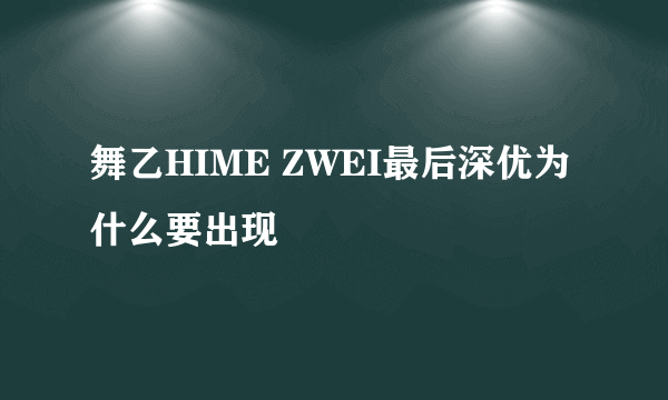 舞乙HIME ZWEI最后深优为什么要出现