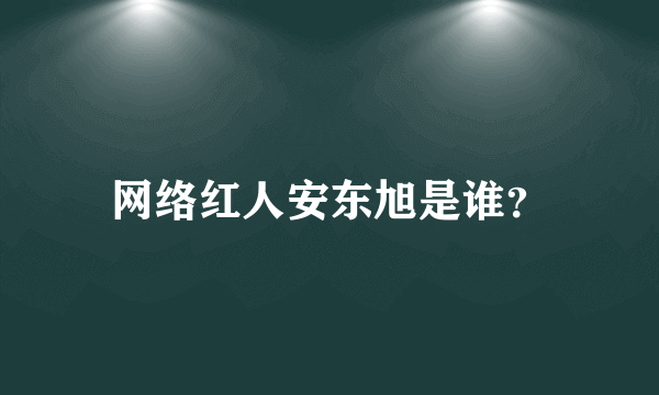 网络红人安东旭是谁？