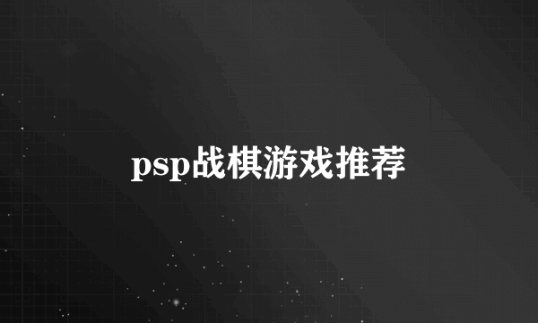 psp战棋游戏推荐