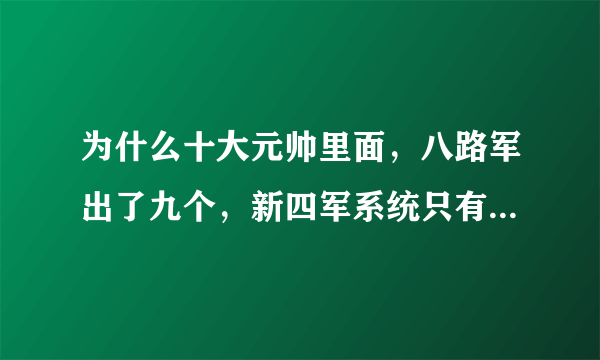 为什么十大元帅里面，八路军出了九个，新四军系统只有一个呢？