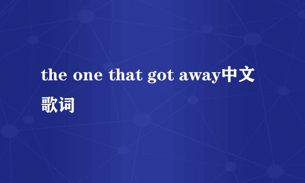 the one that got away中文歌词