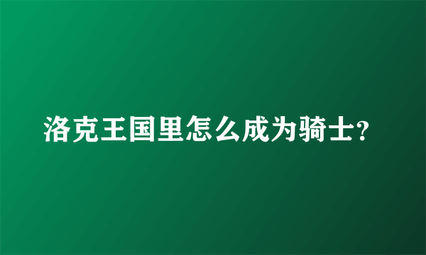 洛克王国里怎么成为骑士？