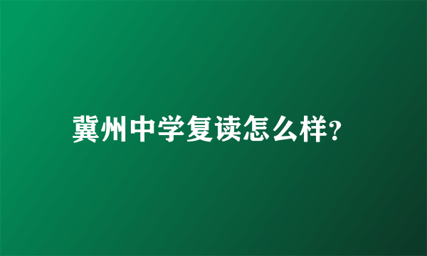 冀州中学复读怎么样？