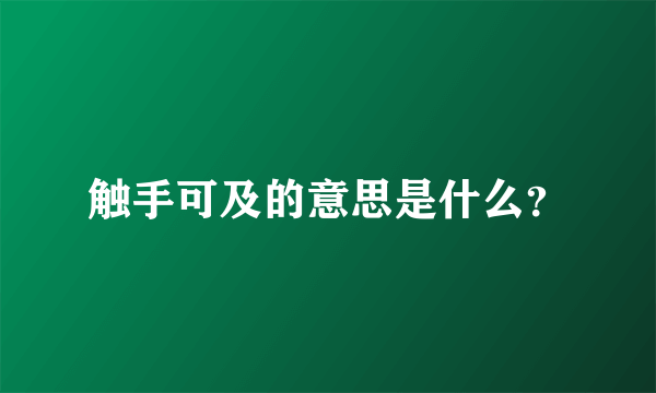 触手可及的意思是什么？