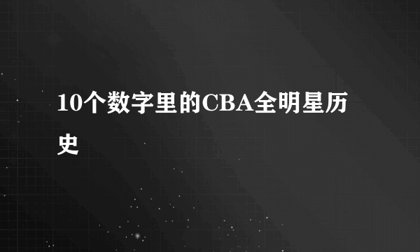 10个数字里的CBA全明星历史