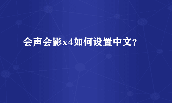 会声会影x4如何设置中文？