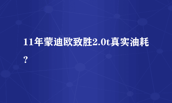 11年蒙迪欧致胜2.0t真实油耗？