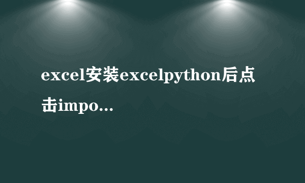 excel安装excelpython后点击import python UDFs出现运行时错误怎么办？