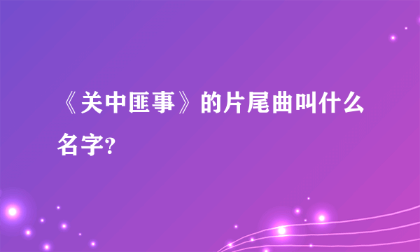 《关中匪事》的片尾曲叫什么名字？