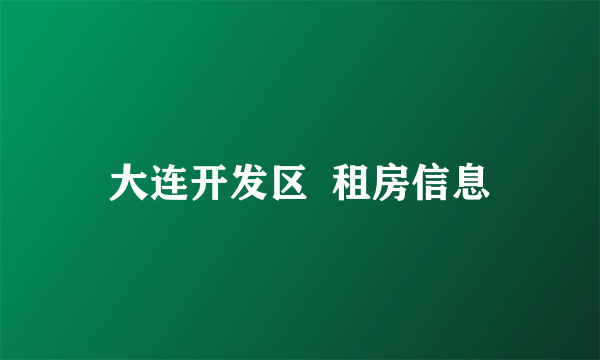 大连开发区  租房信息