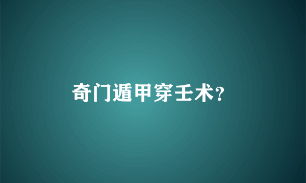 奇门遁甲穿壬术？