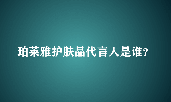 珀莱雅护肤品代言人是谁？