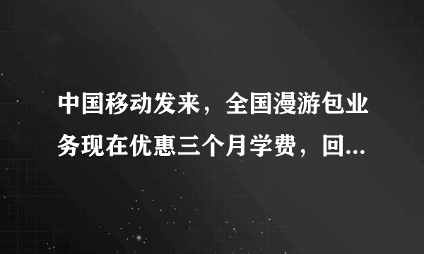 中国移动发来，全国漫游包业务现在优惠三个月学费，回复571497办理，是真是假？