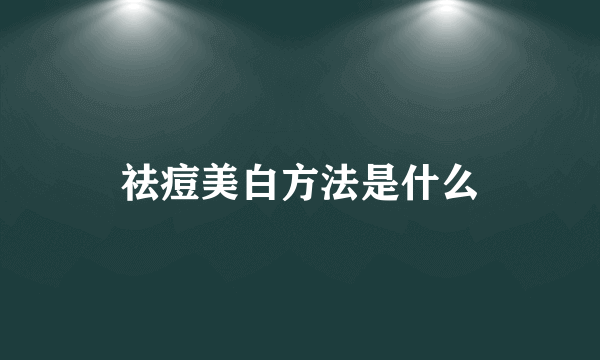 祛痘美白方法是什么