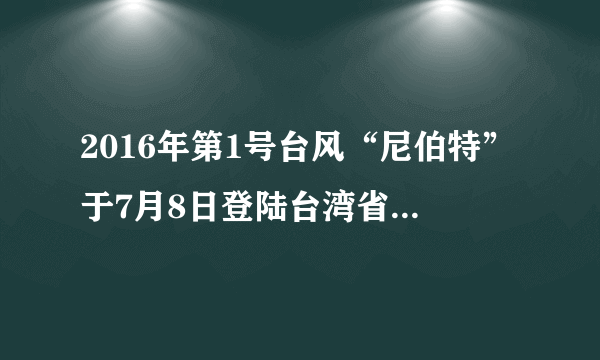 2016年第1号台风“尼伯特”于7月8日登陆台湾省台东县沿海，中心最大风力17级以上。此次台风共造成台湾省2人死亡66人受伤。据此回答下列小题。A.答案AB.答案BC.答案CD.答案DA.东北风B.西北风C.西南风D.东南风