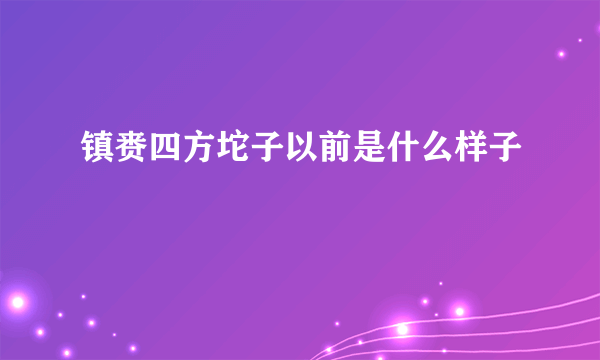 镇赉四方坨子以前是什么样子