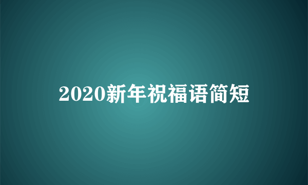 2020新年祝福语简短