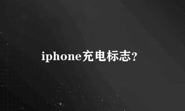 iphone充电标志？