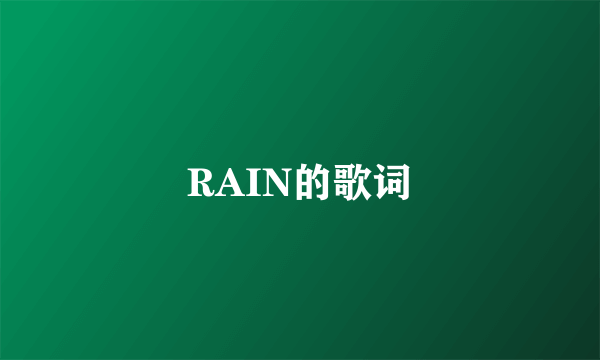 RAIN的歌词