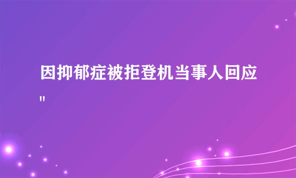 因抑郁症被拒登机当事人回应