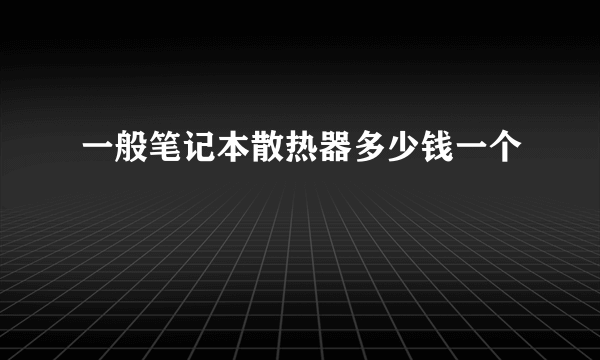 一般笔记本散热器多少钱一个