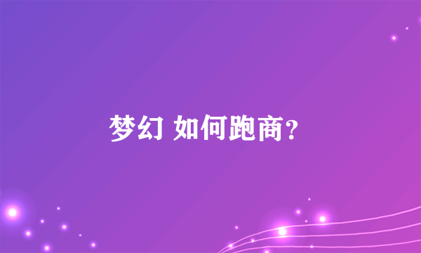 梦幻 如何跑商？