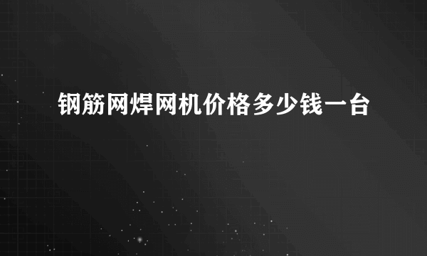 钢筋网焊网机价格多少钱一台