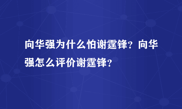 向华强为什么怕谢霆锋？向华强怎么评价谢霆锋？