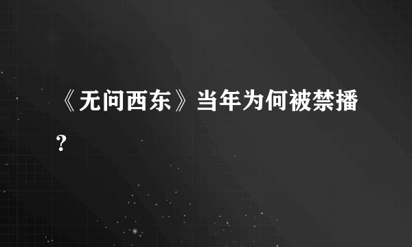 《无问西东》当年为何被禁播？