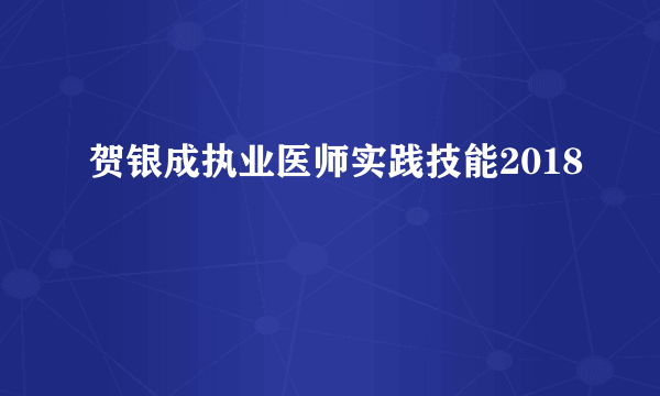 贺银成执业医师实践技能2018